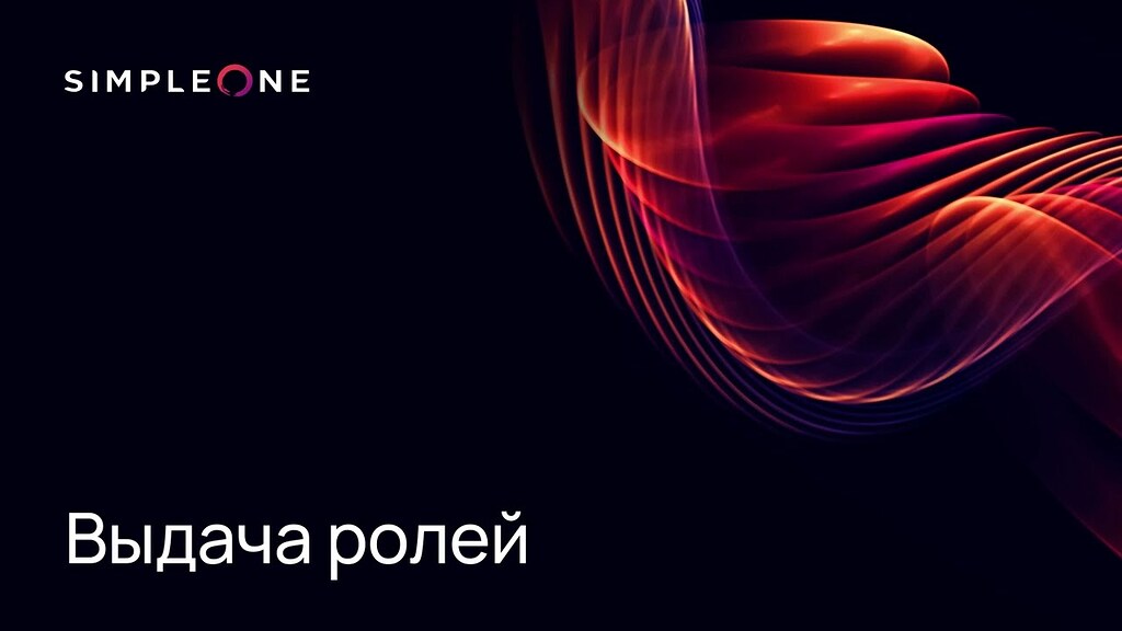 Выдача ролей пользователям - Платформа SimpleOne - SimpleOne Community