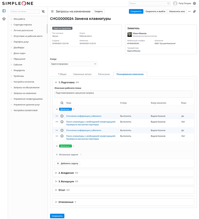 Версия ITSM 1.12.0 – Новый планировщик комплексных изменений - ITSM ...