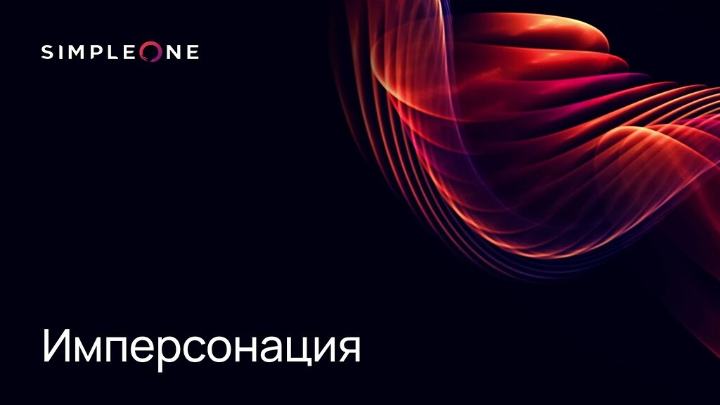 Имперсонация под другим пользователем - Платформа SimpleOne - SimpleOne ...